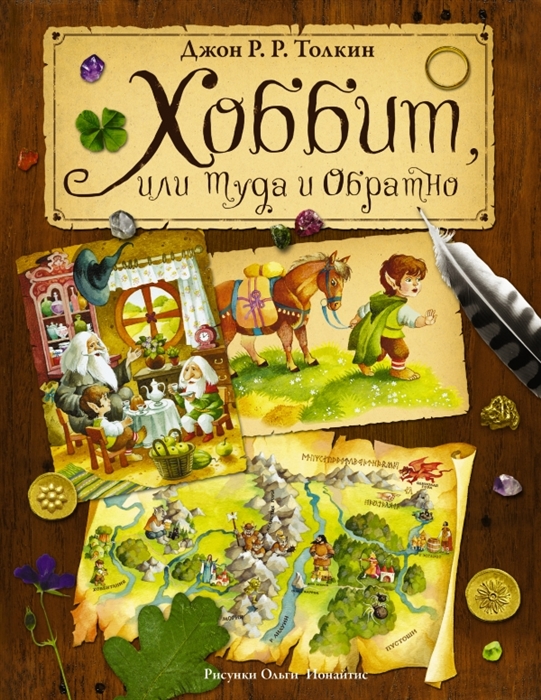 

Хоббит или Туда и Обратно
