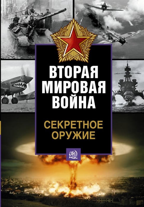 

Вторая мировая война Секретное оружие