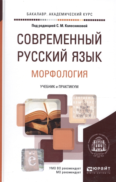 

Современный русский язык В 3 томах Том 2 Морфология Учебник и практикум для академического бакалавриата