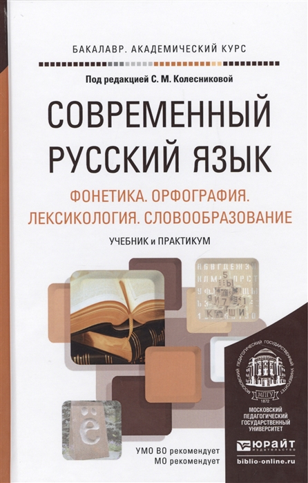 

Современный русский язык В 3 томах Том 1 Фонетика Орфография Лексикология Словообразование Учебник и практикум для академического бакалавриата