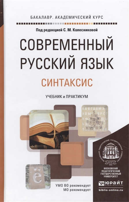 

Современный русский язык В 3 томах Том 3 Синтаксис Учебник и практикум для академического бакалавриата