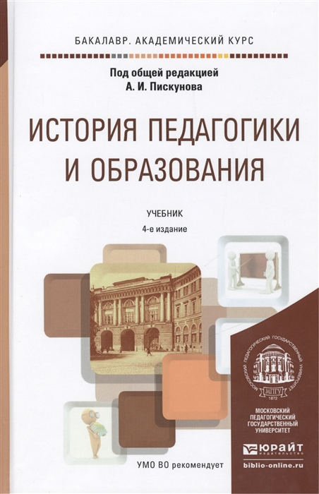 

История педагогики и образования Учебник для академического бакалавриата