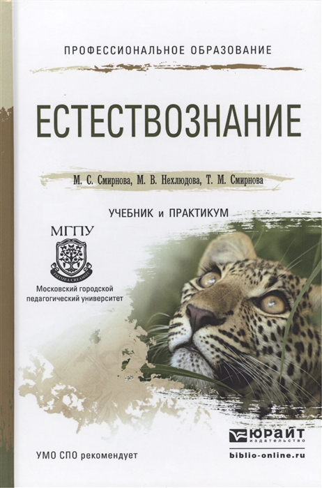 

Естествознание Учебник и практикум для СПО