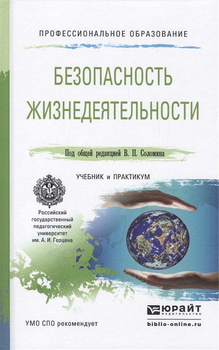 

Безопасность жизнедеятельности Учебник и практикум для СПО
