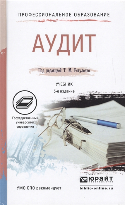 Рогуленко Т. (ред.) - Аудит Учебник для СПО 5-е издание переработанное и дополненное