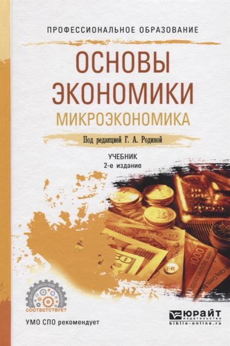 

Основы экономики Микроэкономика Учебник для СПО