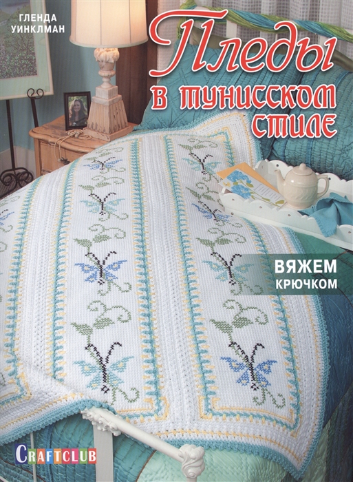 

Пледы в тунисском стиле Вяжем крючком