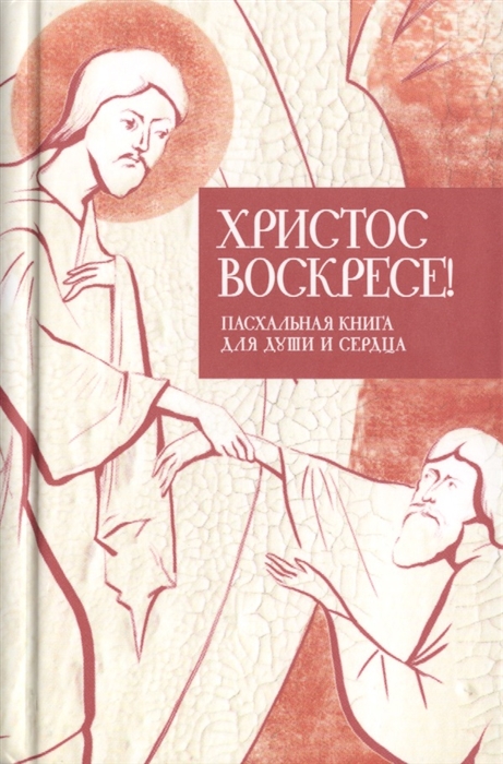 Стрыгина Т. (ред.-сост.) Христос воскресе Пасхальная книга для души и сердца комплект из 3 книг Стрыгина Т. (ред.-сост.) Христос воскресе Пасхальная книга для души и сердца комплект из 3 книг