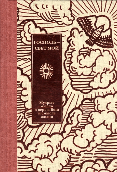 

Господь - свет мой Мудрые мысли о вере в Бога и смысле жизни