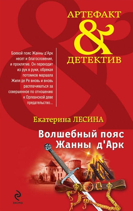 

Волшебный пояс Жанны д Арк