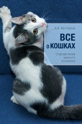 

Все о кошках Справочник умного хозяина