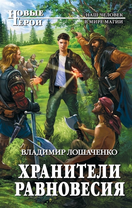 

Хранители равновесия