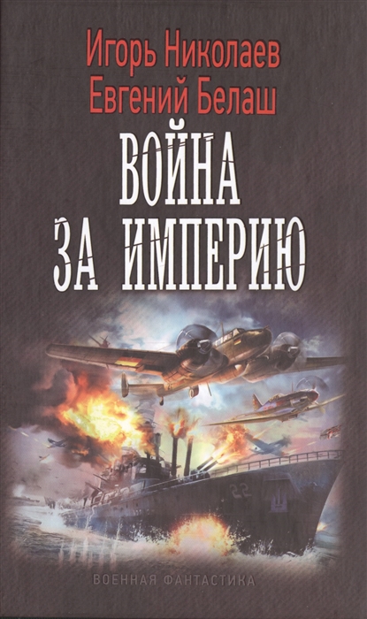 

Война за империю