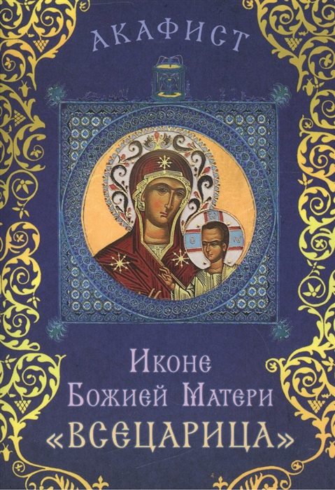 

Акафист Иконе Божией Матери Всецарица Празднование 18 31 августа