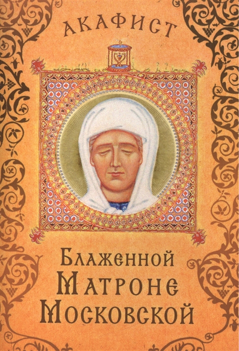 

Акафист Блаженной Матроне Московской Празднование 19 апреля 2 мая