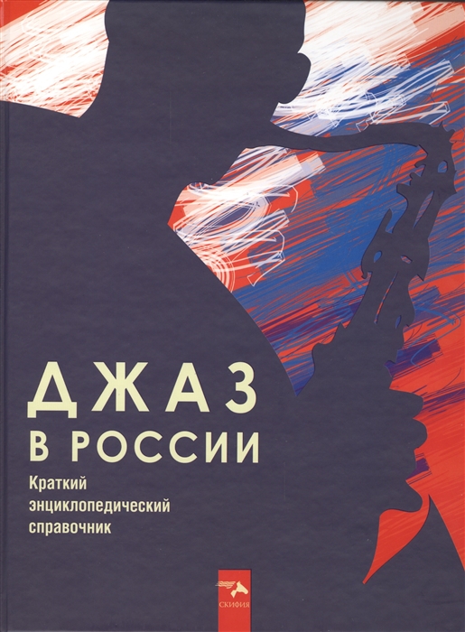 

Джаз в России. Краткий энциклопедический справочник