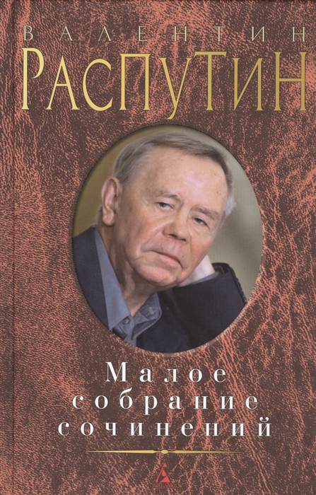 

Валентин Распутин. Малое собрание сочинений