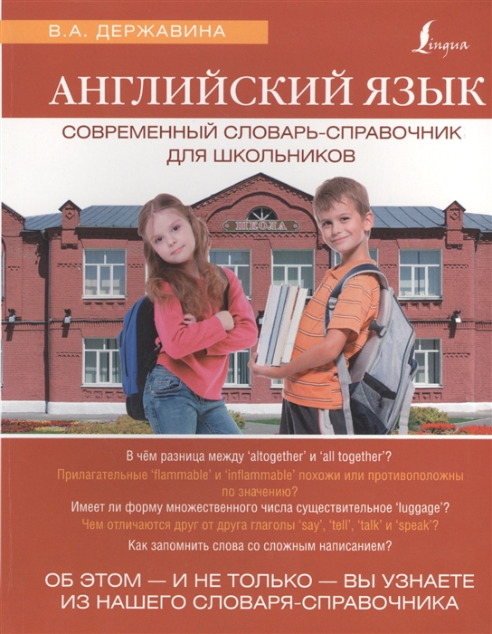 

Английский язык Современный словарь-справочник для школьников