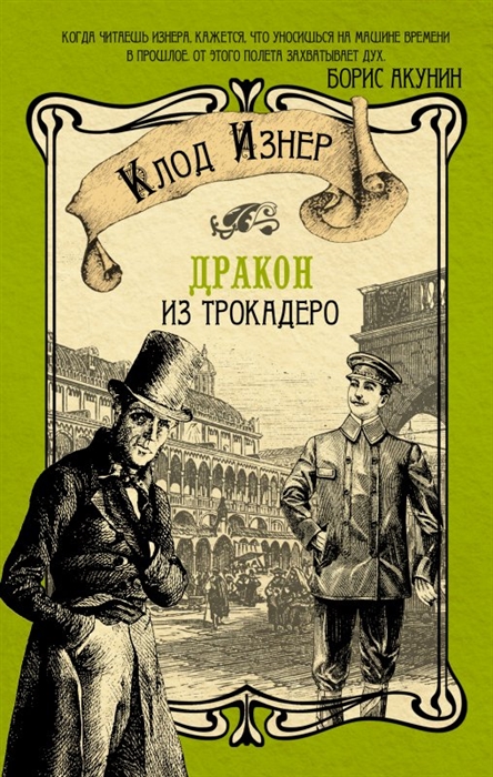 

Дракон из Трокадеро