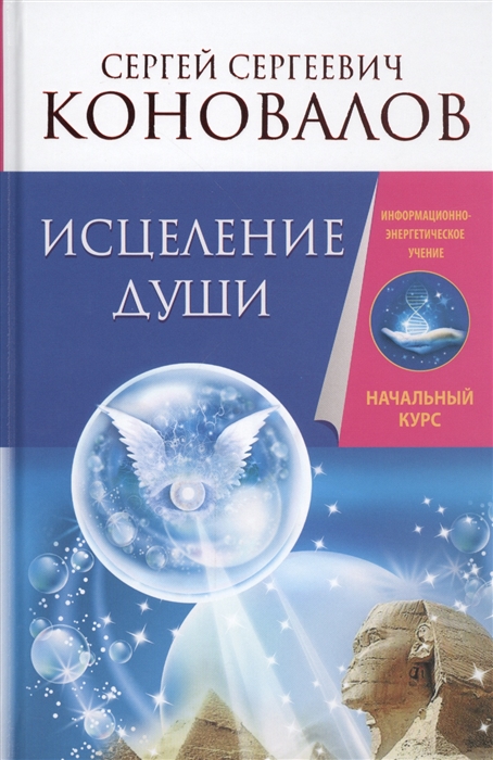 

Исцеление души. Информационно-энергетическое Учение. Начальный курс