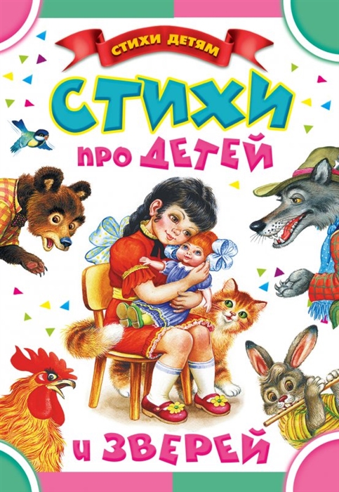 

Стихи про детей и зверей