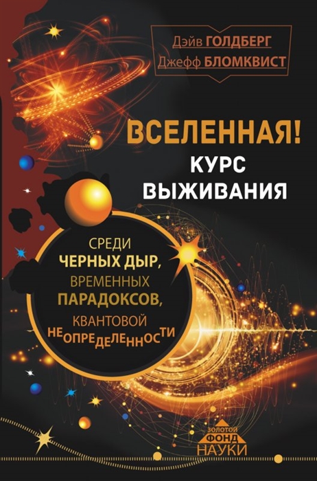 

Вселенная Курс выживания среди черных дыр временных парадоксов квантовой неопределенности