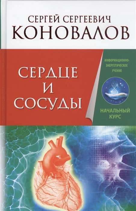 

Сердце и сосуды Информационно-энергетическое Учение Начальный курс