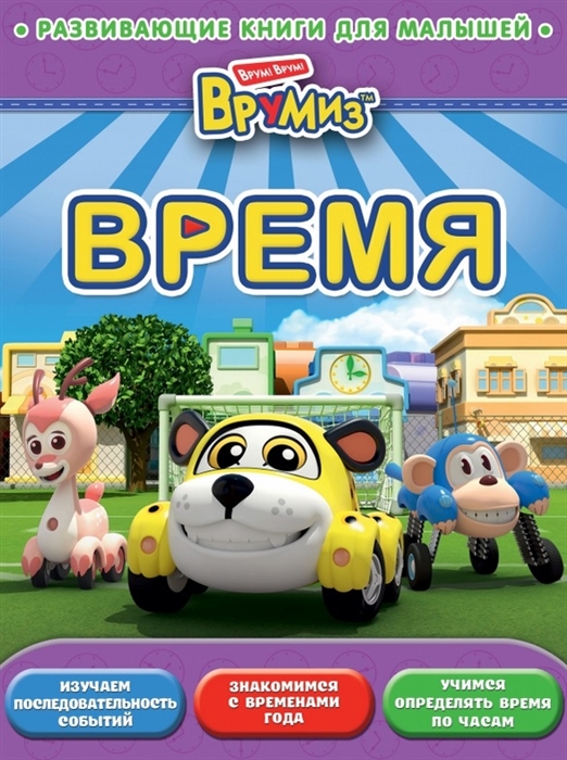 

Время. Изучаем последовательность событий. Знакомимся с временами года. Учимся определять время по часам