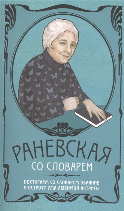 Подобедова О. Раневская со словарем Постигаем со словарем обаяние и остроту ума любимой актрисы Подобедова О. Раневская со словарем Постигаем со словарем обаяние и остроту ума любимой актрисы