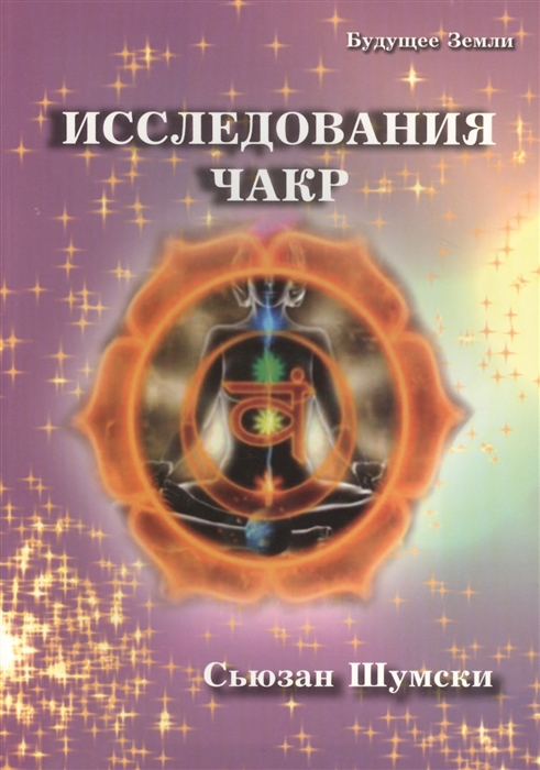 

Исследования чакр Пробуждение вашей дремлющей энергии