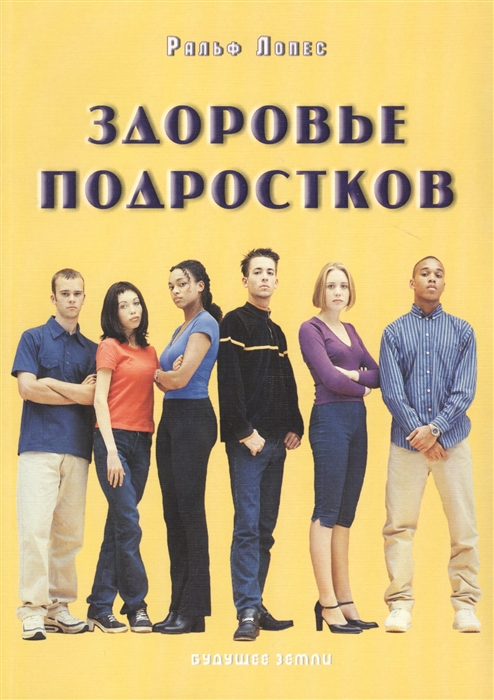 

Здоровье подростков
