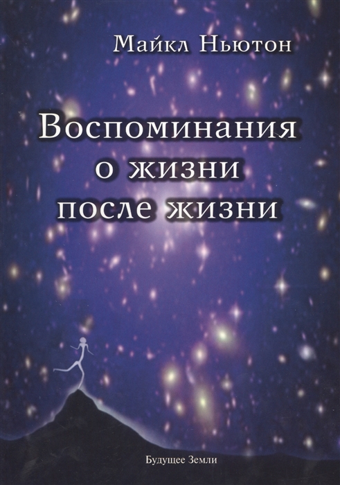 

Воспоминания о жизни после жизни Жизнь между жизнями История личностной трансформации