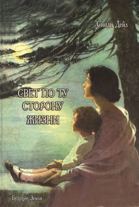 

Свет по ту сторону жизни