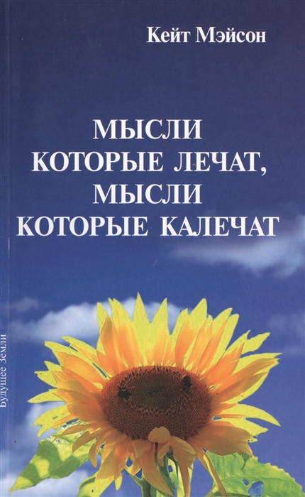 Мысли которые лечат мысли которые калечат Как победить болезни силой мысли