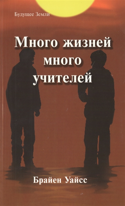 

Много жизней много учителей Правдивая история об известном психиатре его молодой пациентке и терапии прошлых жизней которая изменила жизнь обоих