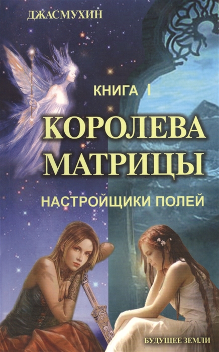 Джасмухин - Королева матрицы Настройщики полей Книга I