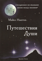 Путешествия души. Жизнь между жизнями Путешествия души. Жизнь между жизнями