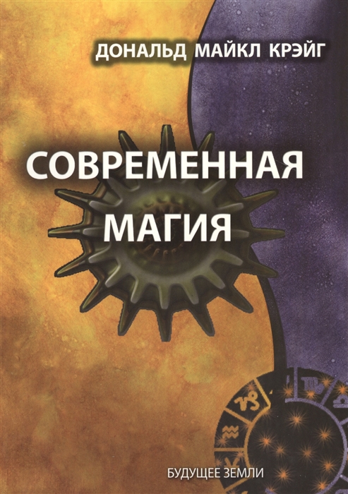 

Современная магия Одиннадцать уроков по высшим магическим наукам