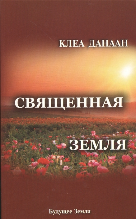 

Священная земля Интуитивное садоводство на благо личного и политического преображения а также изменения окружающей среды