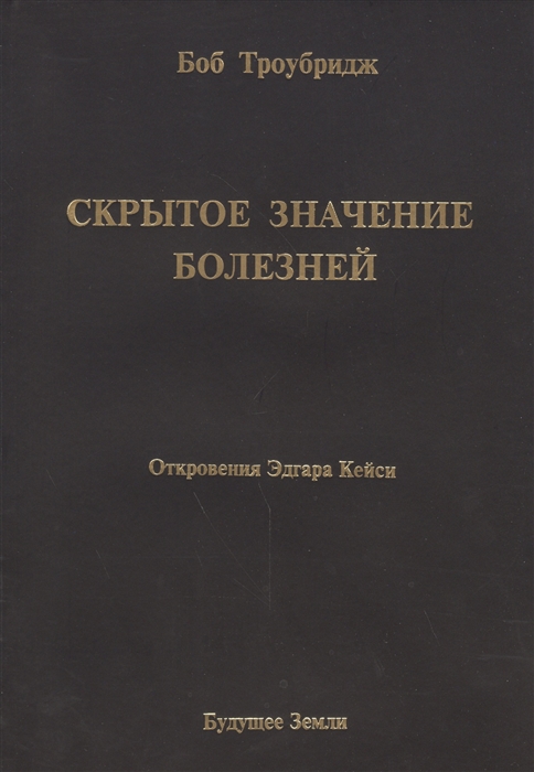 

Скрытое значение болезней Болезнь как символ и метафора Откровения Эдгара Кейси