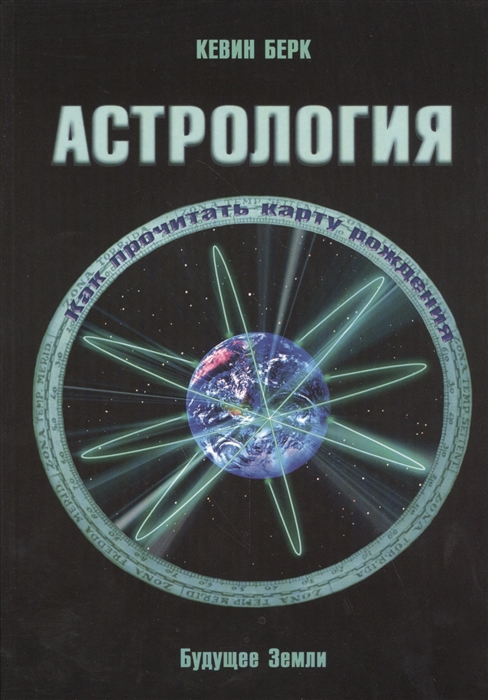 

Астрология Как прочитать карту рождения