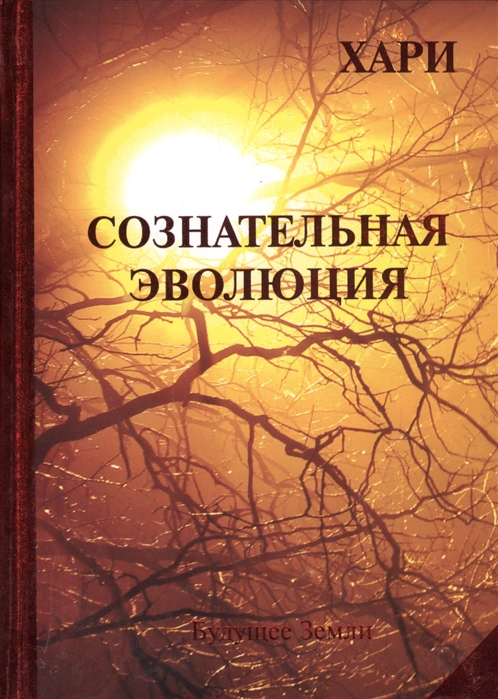 

Сознательная эволюция или Руководства для утоления духовного голода