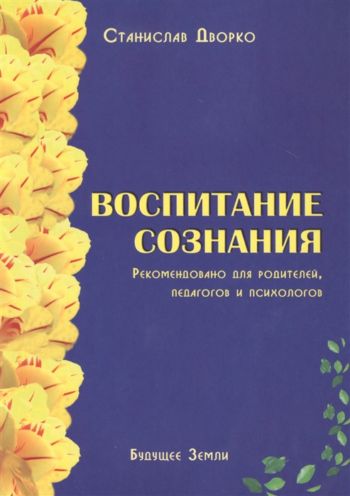 

Воспитание сознания