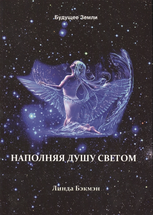 

Наполняя душу светом