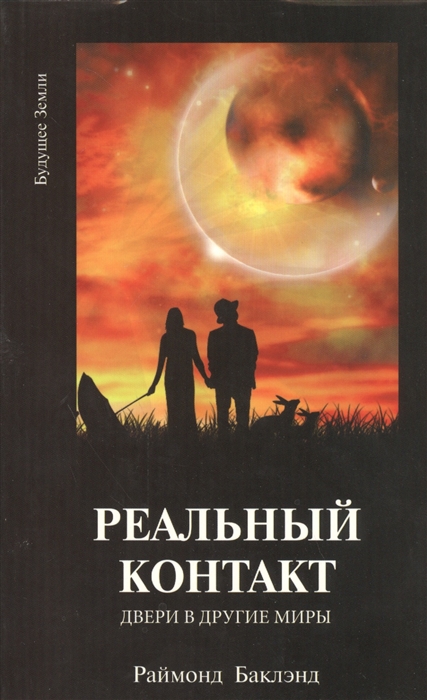 

Реальный контакт Двери в другие миры Практическое руководство для общения с духами