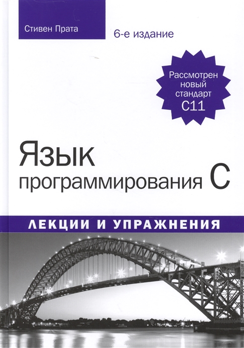 

Язык программирования C Лекции и упражнения