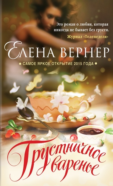 

Грустничное варенье