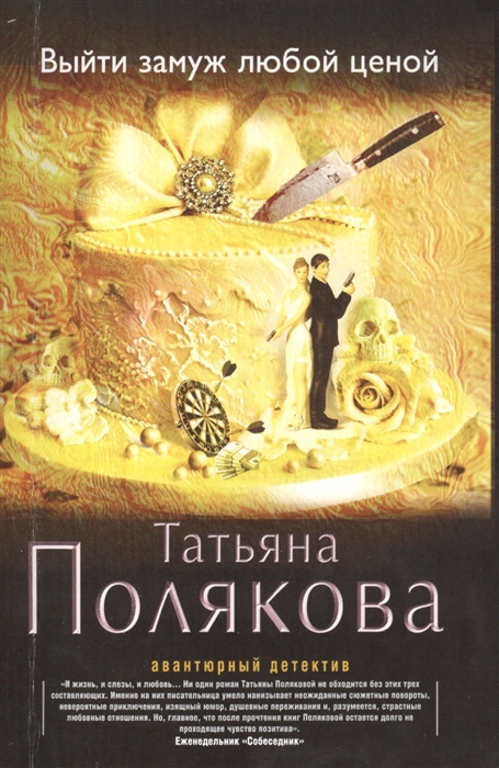 

Выйти замуж любой ценой
