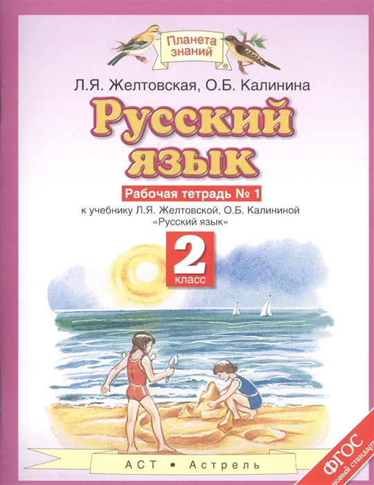 Желтовская Л., Калинина О. - Русский язык Рабочая тетрадь 1 Часть 1 2 класс К учебнику Л Я Желтовской О Б Калининой