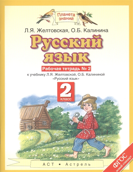 

Русский язык Рабочая тетрадь 2 Часть 2 2 класс К учебнику Л Я Желтовской О Б Калининой